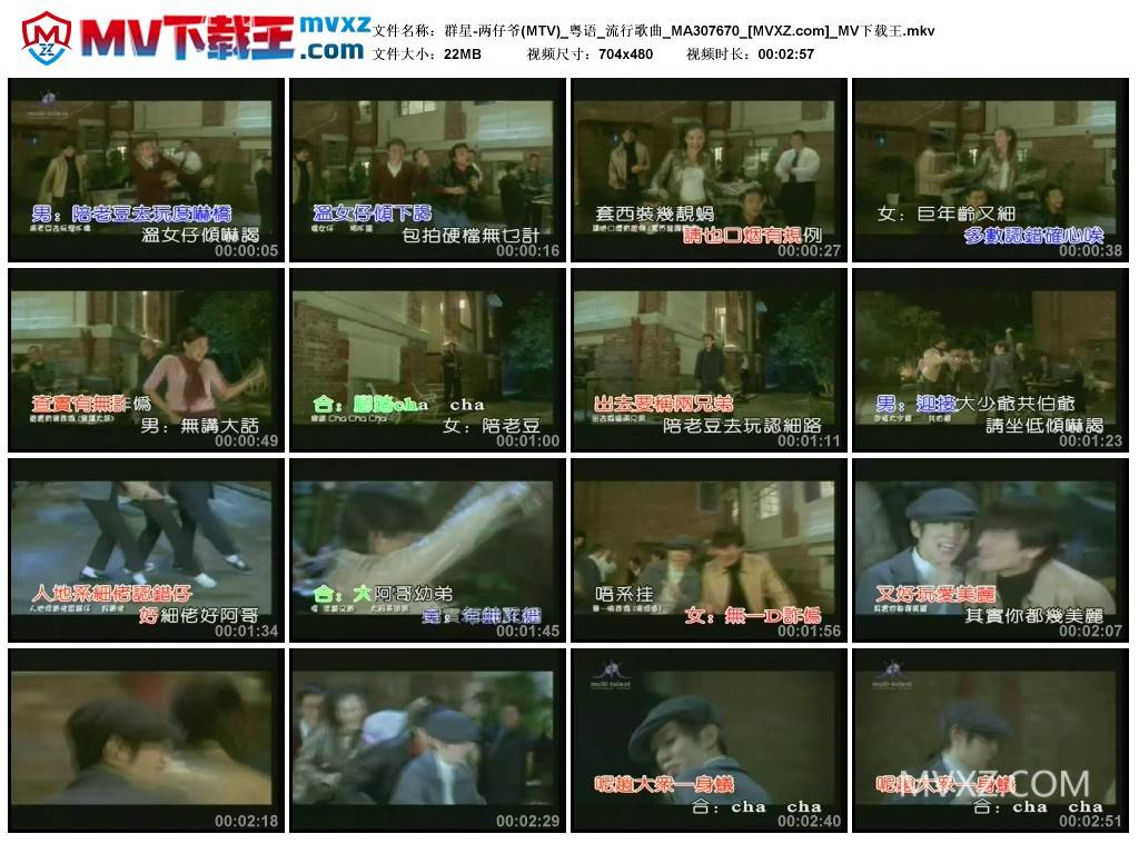 群星-两仔爷(MTV)_粤语_流行歌曲_MA307670